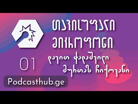 დავით ჭადაშვილი, მურთაზ ჩიქოვანი | თავისუფალი მიკროფონი | PODCASTHUB.GE | 12.12.2020