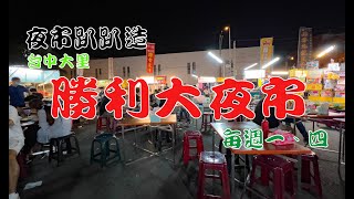 台中大里勝利大夜市(每週一、四) 20220927 HD 夜市趴趴造 ... 