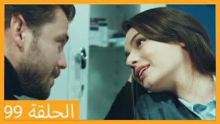 الحلقة 99 علي رضا - HD دبلجة عربية