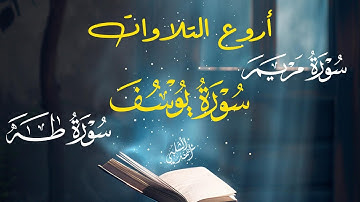 سورة يوسف،مريم،طه،YUSUF,MARYAMU,TAHA|أحمد الشلبي |راحة وسكينة