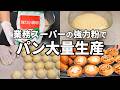 【1つの生地から4種類】業務スーパーの強力粉を使って簡単パンを沢山作ってみた/丸パン/コッペパン/ウィンナーパン/ハムエッグパン