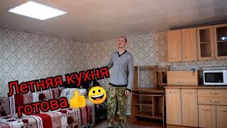 Летняя кухня готова.