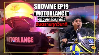 SHOWME EP 19 : MOTORLANCE หน่วยเคลื่อนที่เร็ว กับความเสี่ยงทุกวินาที