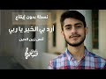 أرد بي الخير يا ربي | أنس زين الدين | نسخة بدون إيقاع | Acapella Version