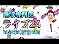 【第24回】令和4年6月7日20時～ 朝から喋りすぎてお疲れ気味の睡眠専門医が質問に答えまくるライブ【声が渇れている】