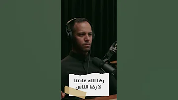رضا الله غايتنا لا رضا الناس د طارق السويدان Shorts 