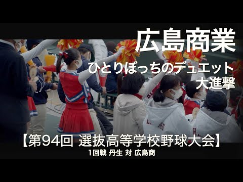 広島商業  ひとりぼっちのデュエット ～ 大進撃  高校野球応援 2022春【第94回選抜高等学校野球大会】【高音質】