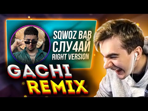 БРАТИШКИН СМОТРИТ SQWOZ BAB - СЛУ4АЙ Right Version ♂ Gachi Remix | РЕАКЦИЯ