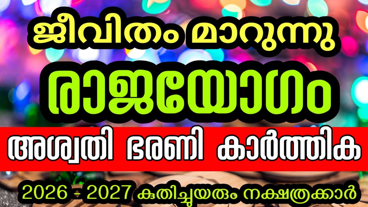 അശ്വതി ഭരണി കാർത്തിക ഒന്നാം സ്ഥാനത്ത്  ആകുന്നു ഈ നക്ഷത്രക്കാർ 30 വർഷത്തിനു ശേഷം സംഭവിക്കുന്നരാജയോഗം