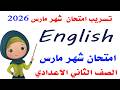 تسريب امتحان انجليزي شهر مارس للصف الثاني الاعدادي الترم التاني     مراجعه ليله الامتحان انجليزي   ع سمعها