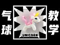 【 千變萬化 】 Balloon Unicorn 独角兽🦄氣球教學