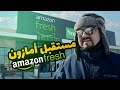 Amazon Fresh | !!ماذا تخطط أمازون للمستقبل ؟