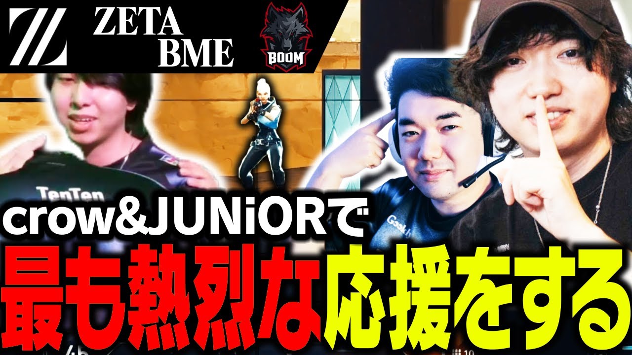 【ZETAvsBME】vsBME戦で誰よりも応援に熱が入るcrowとJUNiOR【VALORANT】
