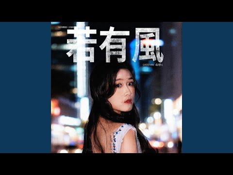 若有風 (劇集《成何體統》片尾曲)