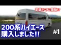 200系ハイエース購入!!ワイドボディのハイルーフで車中泊&トランポ仕様を作る!!【200 HIACE｜Wide body ｜Super long ｜High Roof｜I bought it】
