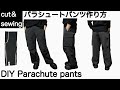 【cut ＆sewing 】パラシュートパンツ作り方/Wゴム/ DIY Parachute cargopants［shimachan17］
