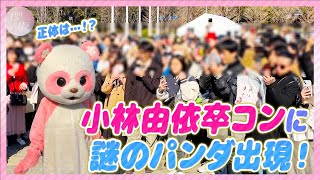 【潜入】「小林由依 卒業コンサート」の会場にパンダが登場！【踊ってみた】 櫻坂チャンネル