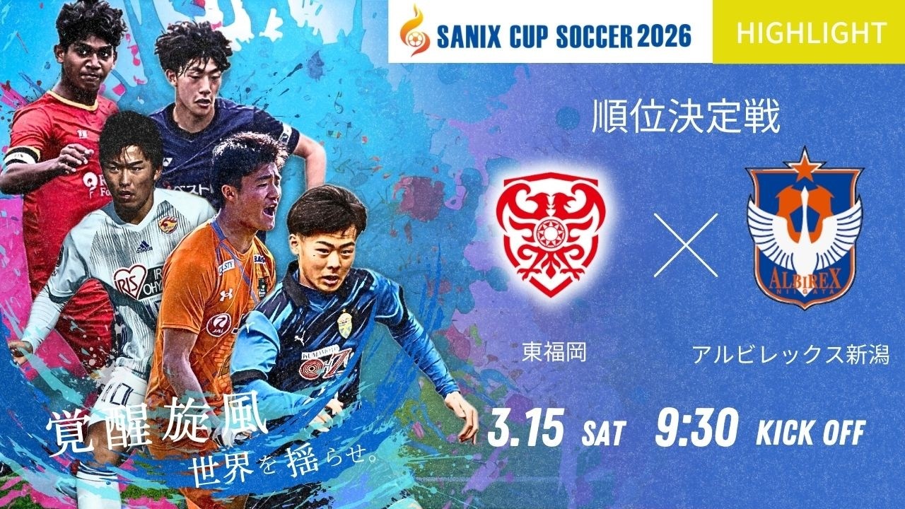 東福岡CUP非売品 3/15 9位決定戦 東福岡 vs アルビレックス新潟 | サニックス杯サッカー