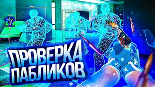 🦠 ЛЕНИВЫЙ АДМИН // ПРОВЕРКА ПАБЛИКОВ В CS2 [MIDNIGНТ] #2