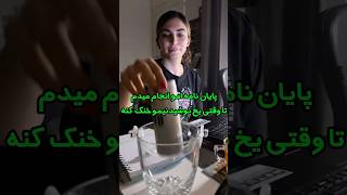 درس میخونم تا یخ آب بشه پارت 3 Study Until Ice Melt