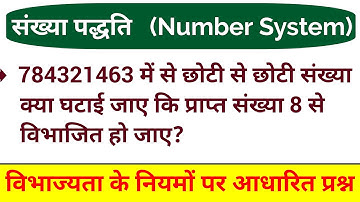 विभाज्यता के नियमों पर आधारित प्रश्न | problems on divisibility of numbers | UPTET CTET