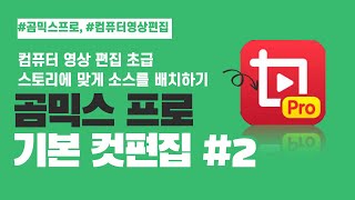 [곰믹스 프로] 2강 스토리에 맞게 기본 컷편집하기