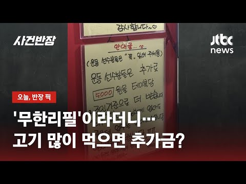 군인·운동선수에게 추가금 받은 고깃집…"고객들과 상의 마쳐" / JTBC 사건반장