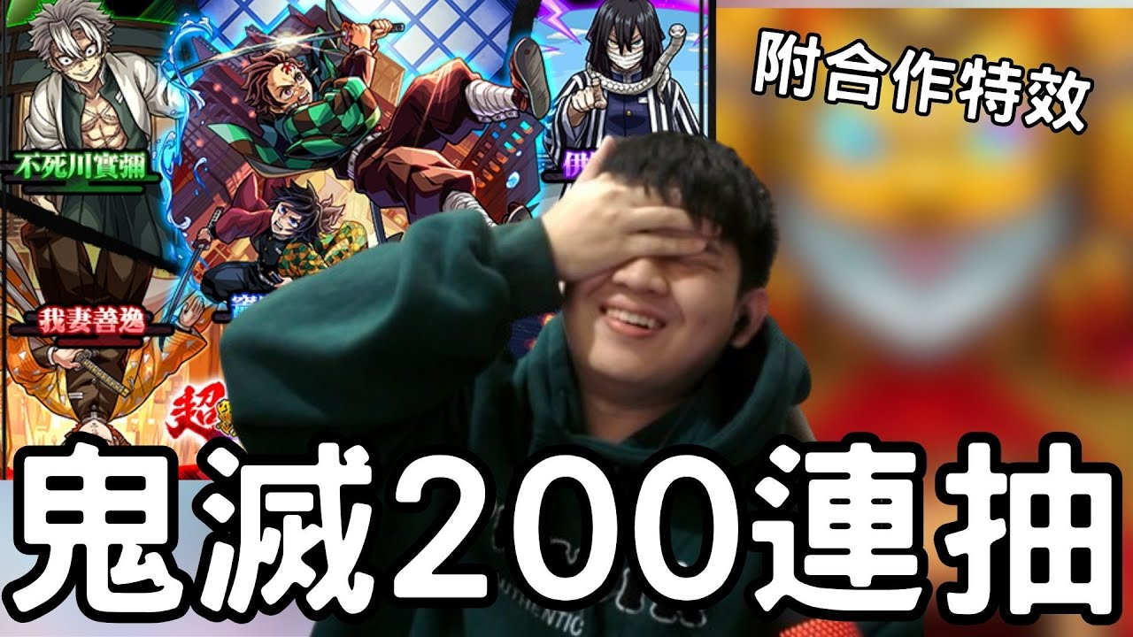 【怪物彈珠】鬼滅合作200連抽！免費必中一體活動！我的善逸是在無限城迷路了嗎【鬼滅之刃無限城篇】