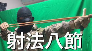 弓道超初心者によるゴム弓を使用した射法八節