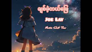 Joe Lay -ချစ်ခဲ့တယ်​ဖြေ -music video