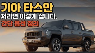 기아 타스만 풀할부 한달 유지비 얼마일까?