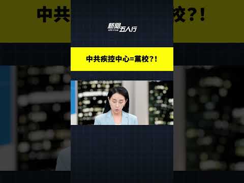 中共疾控中心=黨校？！｜#新聞五人行