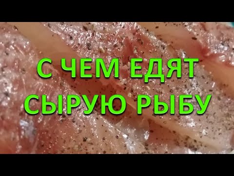 С чем едят сырую рыбу