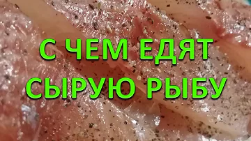 С чем едят сырую рыбу