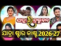jatra indrabhuban star cast 2026-27 ! ଯାତ୍ରା ଇନ୍ଦ୍ରଭୁବନ ଷ୍ଟାର କାଷ୍ଟ 2026-27