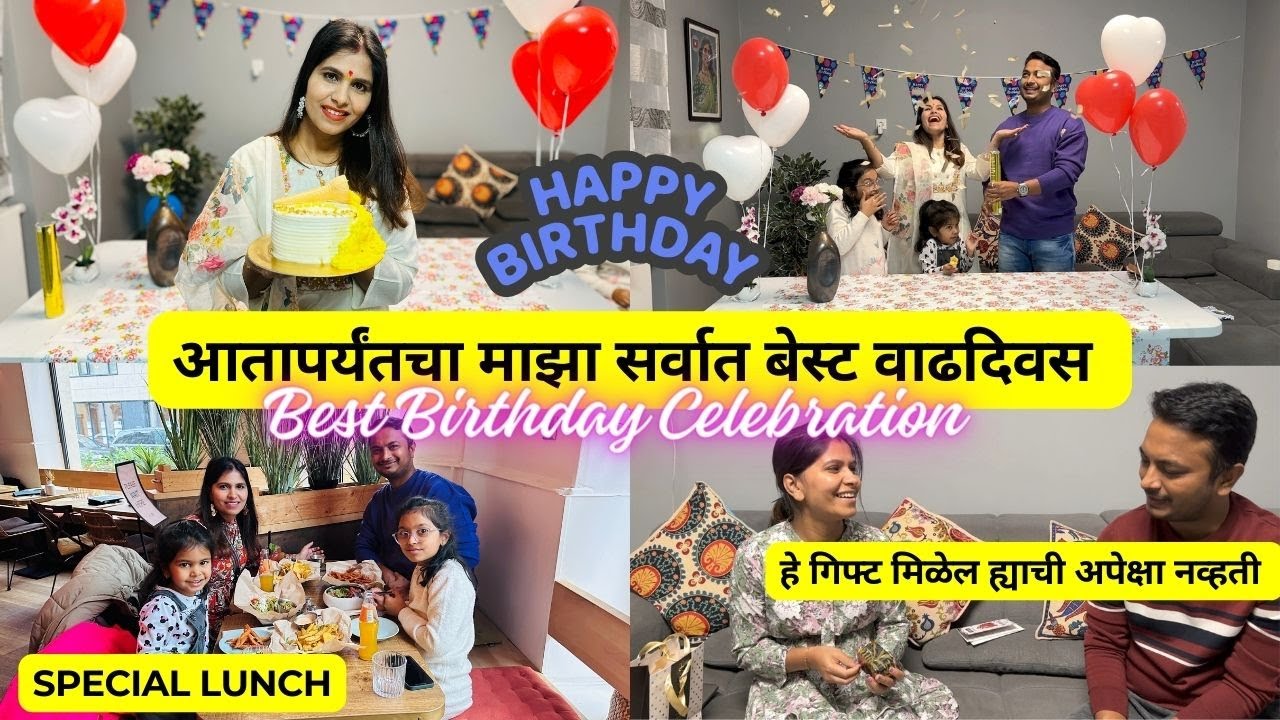 आतापर्यंतचा माझा सर्वात बेस्ट वाढदिवस | हे गिफ्ट मिळेल ह्याची अपेक्षा नव्हती | Best Celebration #779