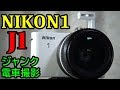 【ジャンク】2750円 NIKON 1 J1 動作検証 作例 超望遠で高感度が得意なミラーレス 電車撮影で使えるか？