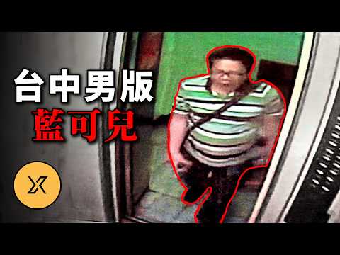 台中男版藍可兒案，男子走進電梯後失蹤，他究竟去了哪裡？