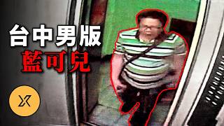 台中男版藍可兒案，男子走進電梯後失蹤，他究竟去了哪裡？