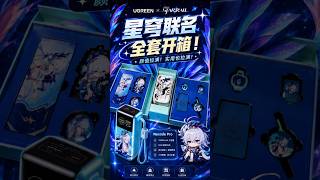 UGREEN X 崩坏：星穹铁道 爻光 联名款