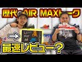 【発売前に！】PATTAコラボのエアマックス1！歴代のAIR MAXを振り返ってみたけど多すぎ！【スニーカー紹介】(PATTA × NIKE AIR MAX 1)