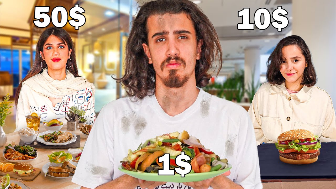 چالش 24 ساعت زندگی با 1 دلار و 10 دلار و 50 دلار 💵