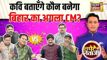 कवि बताएँगे कौन बनेगा बिहार का अगला CM? | Lapete Me Netaji with Kishore Ajwani | Bihar Election 2025