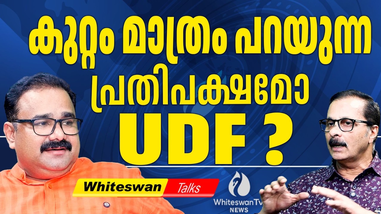 PRD പരസ്യത്തിൽ മുന്നിൽ ആര്? | Kerala Assembly Election 2026 | PRD Ad | UDF | LDF | WHITESWAN TV NEWS
