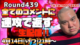 【LIVE】コメントに速攻で返す生配信!!round439