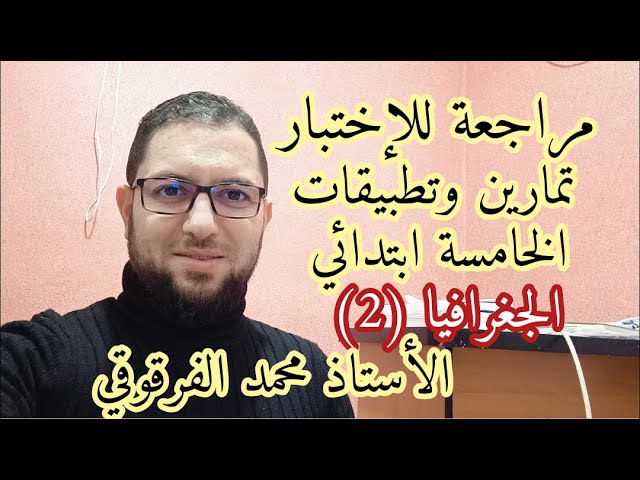 الجغرافيا (2) مراجعة للإختبار تمارين وتطبيقات الخامسة ابتدائي الجيل الثاني