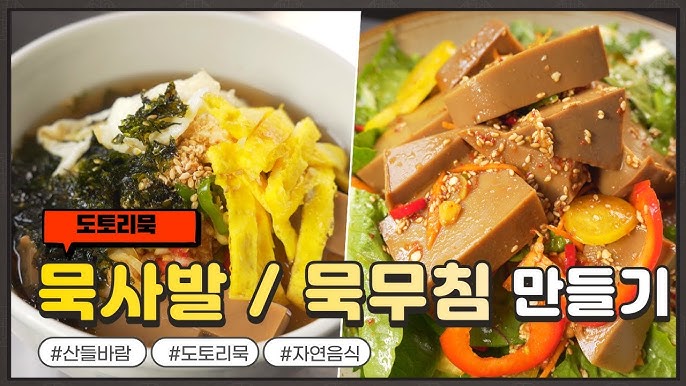 EP224-도토리묵&온묵밥)집에서 도토리묵도 만들고 온묵밥까지?! - YouTube Ep224-도토리묵&온묵밥)집에서 도토리묵도 만들고 온묵밥까지?! - Youtube