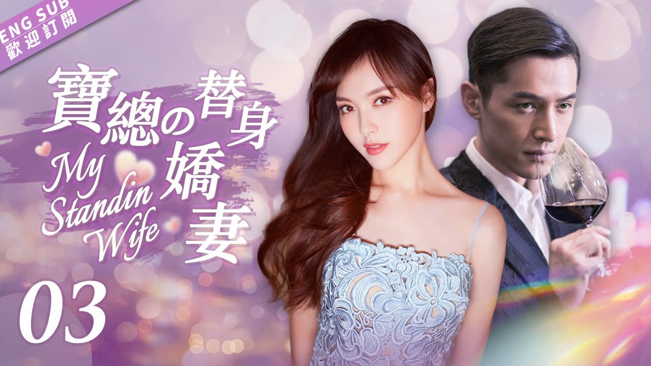 EngSub《寶總的替身嬌妻》 EP 03🔞炸裂！姐姐出軌懷上野種，妹妹假裝失憶頂替姐姐做豪門兒媳，這一切卻瞞不過姐夫的眼睛，於是他將錯就錯 ...