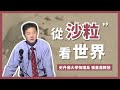 【科普講座】張首晟教授: 從沙粒看世界