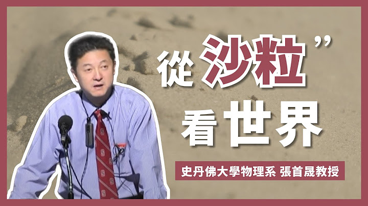 【科普講座】張首晟教授: 從沙粒看世界 - 天天要聞